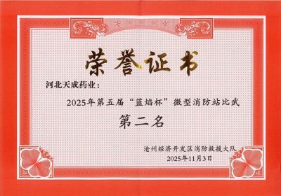 天成健兒展英姿，消防比武奪佳績(jì) 天成藥業(yè)第五屆“藍焰杯”微型消防站比武第二名